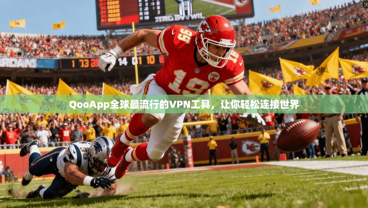QooApp全球最流行的VPN工具,让你轻松连接世界