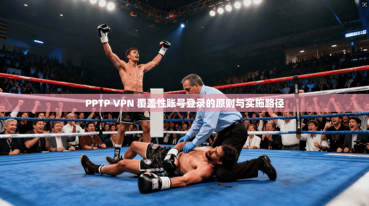 PPTP VPN 覆盖性账号登录的原则与实施路径