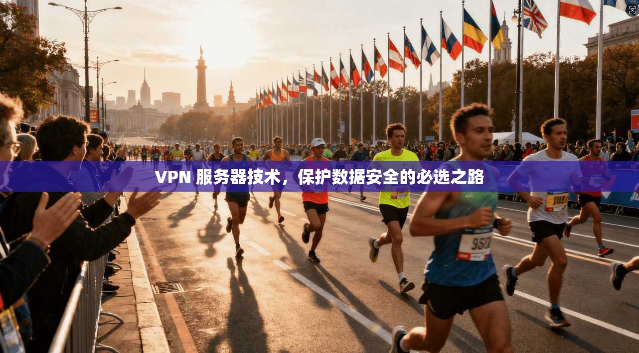 VPN 服务器技术,保护数据安全的必选之路