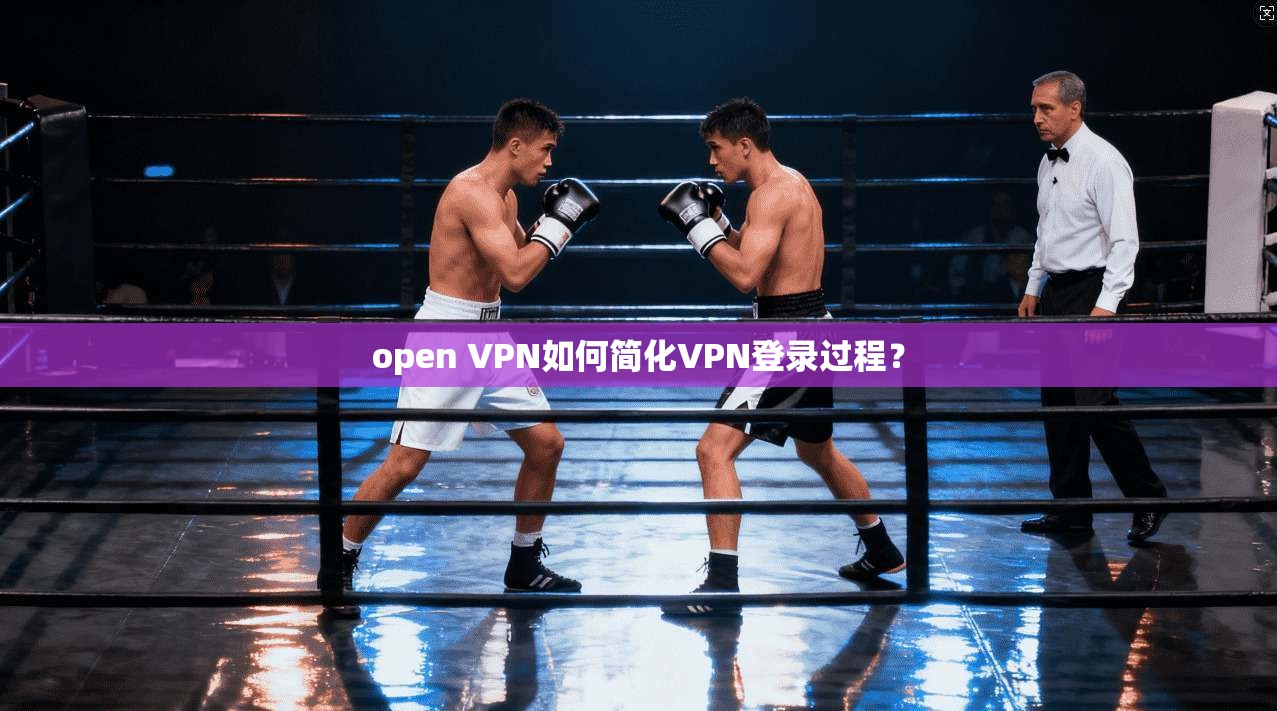 open VPN如何简化VPN登录过程？