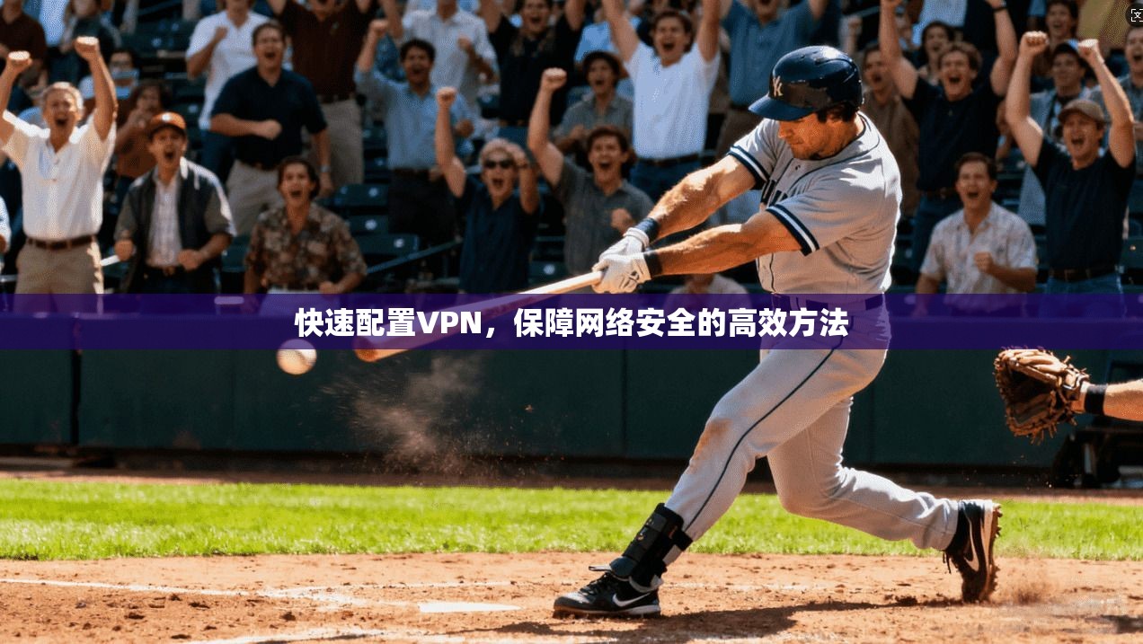 快速配置VPN，保障网络安全的高效方法