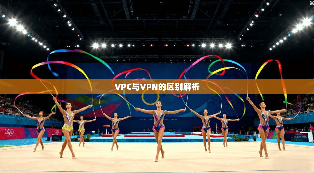 VPC与VPN的区别解析