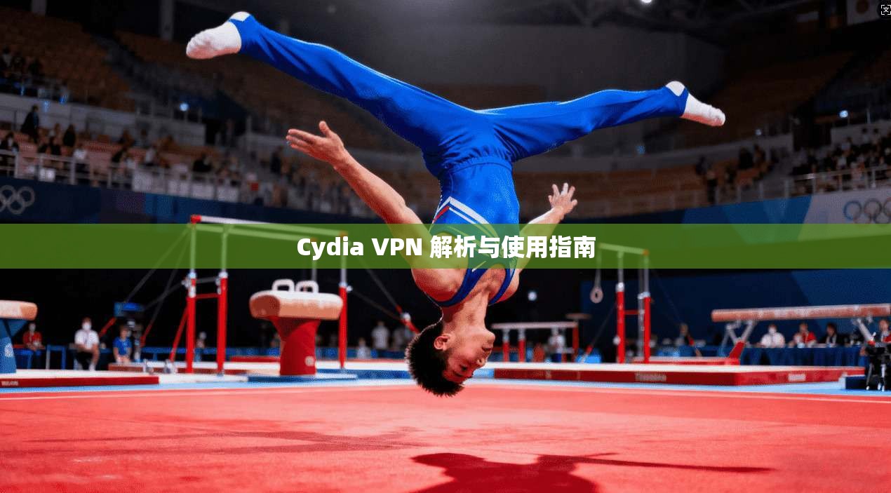 Cydia VPN 解析与使用指南  第1张