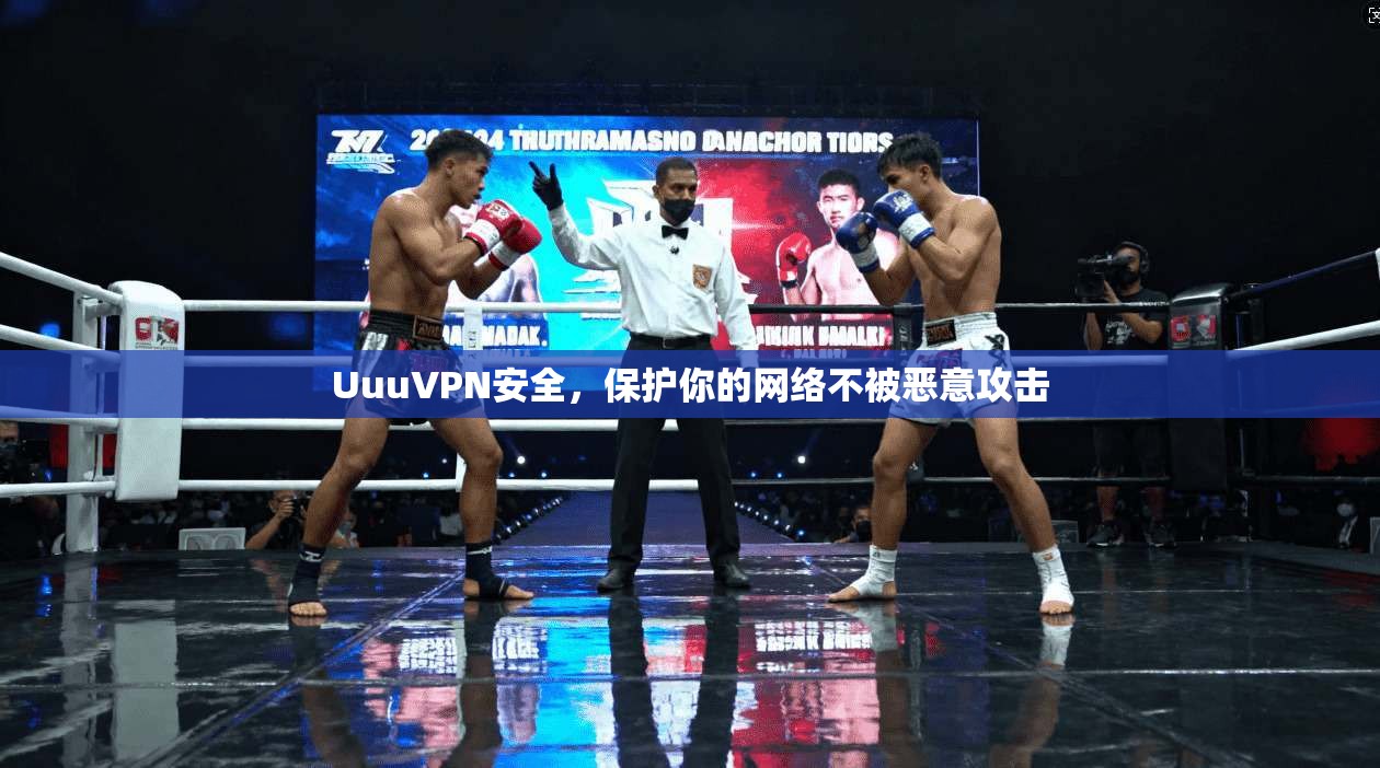 UuuVPN安全，保护你的网络不被恶意攻击