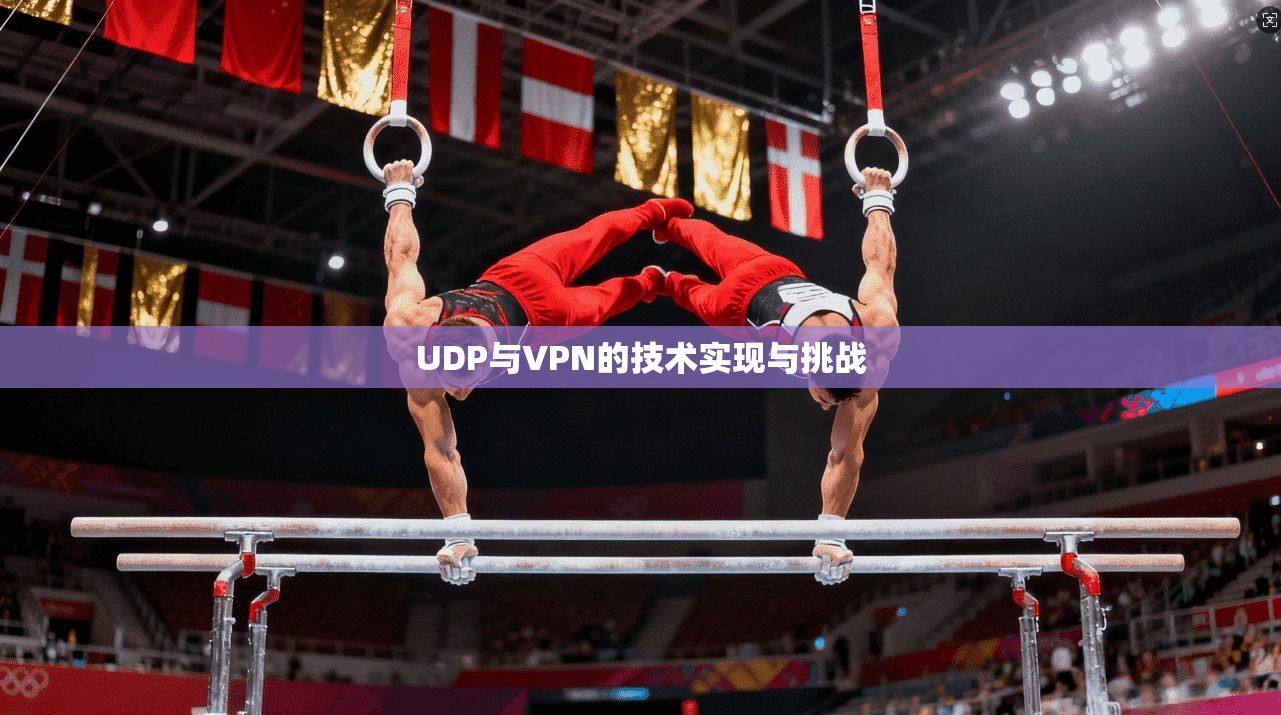 UDP与VPN的技术实现与挑战