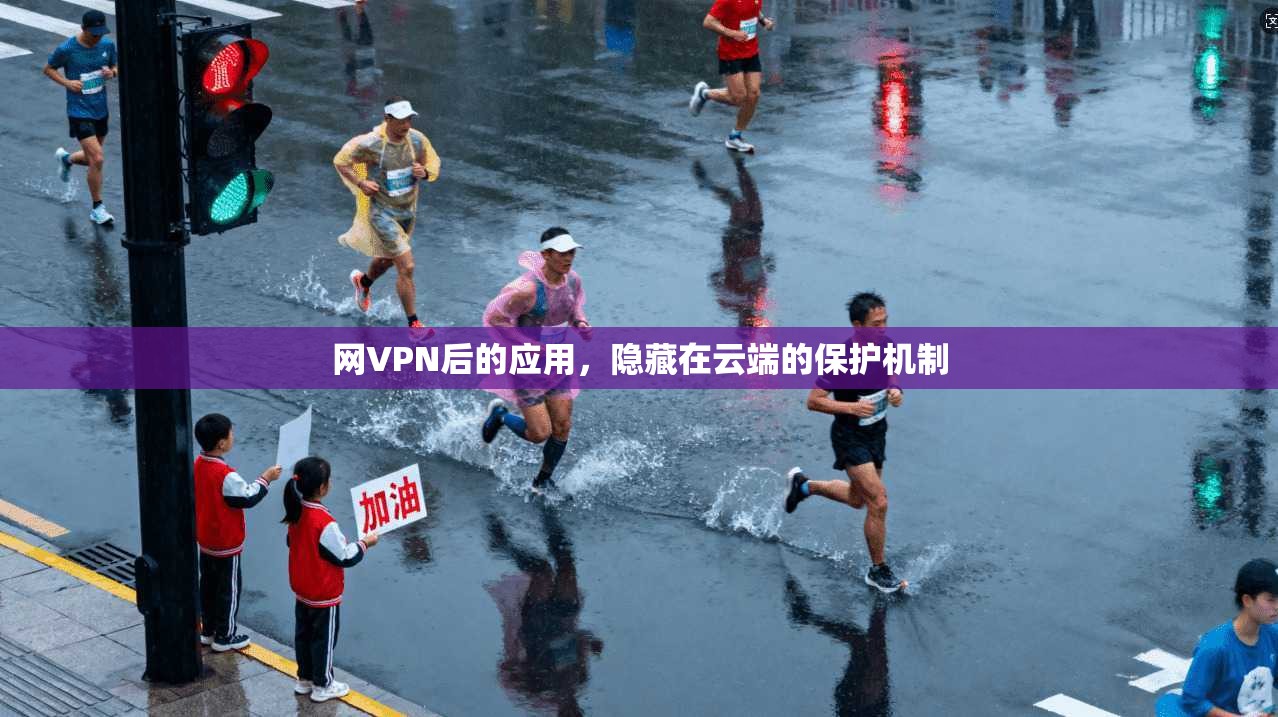 网VPN后的应用，隐藏在云端的保护机制