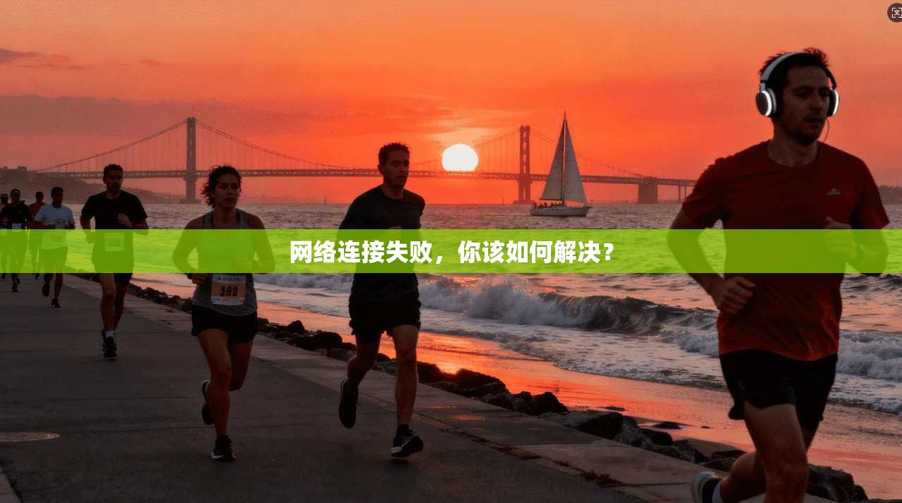 网络连接失败，你该如何解决？