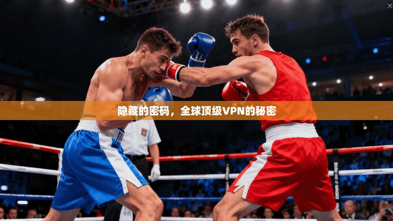 隐藏的密码，全球顶级VPN的秘密