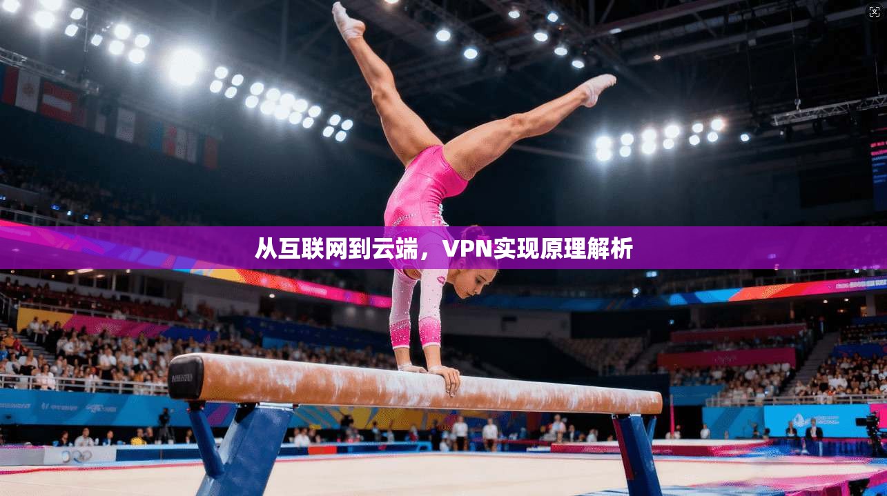 从互联网到云端，VPN实现原理解析
