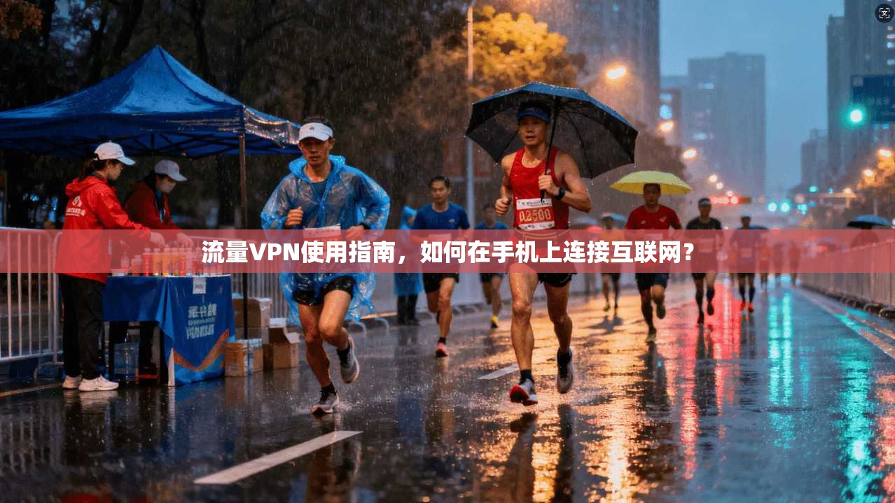 流量VPN使用指南，如何在手机上连接互联网？