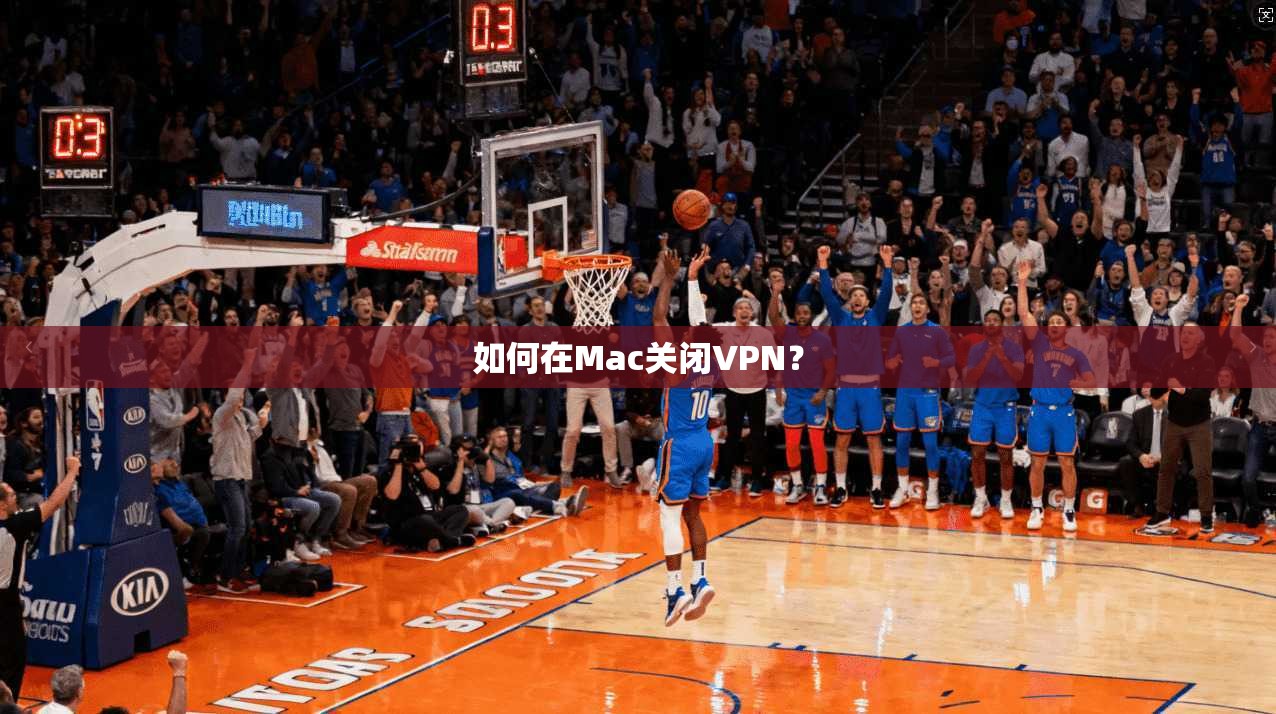 如何在Mac关闭VPN？