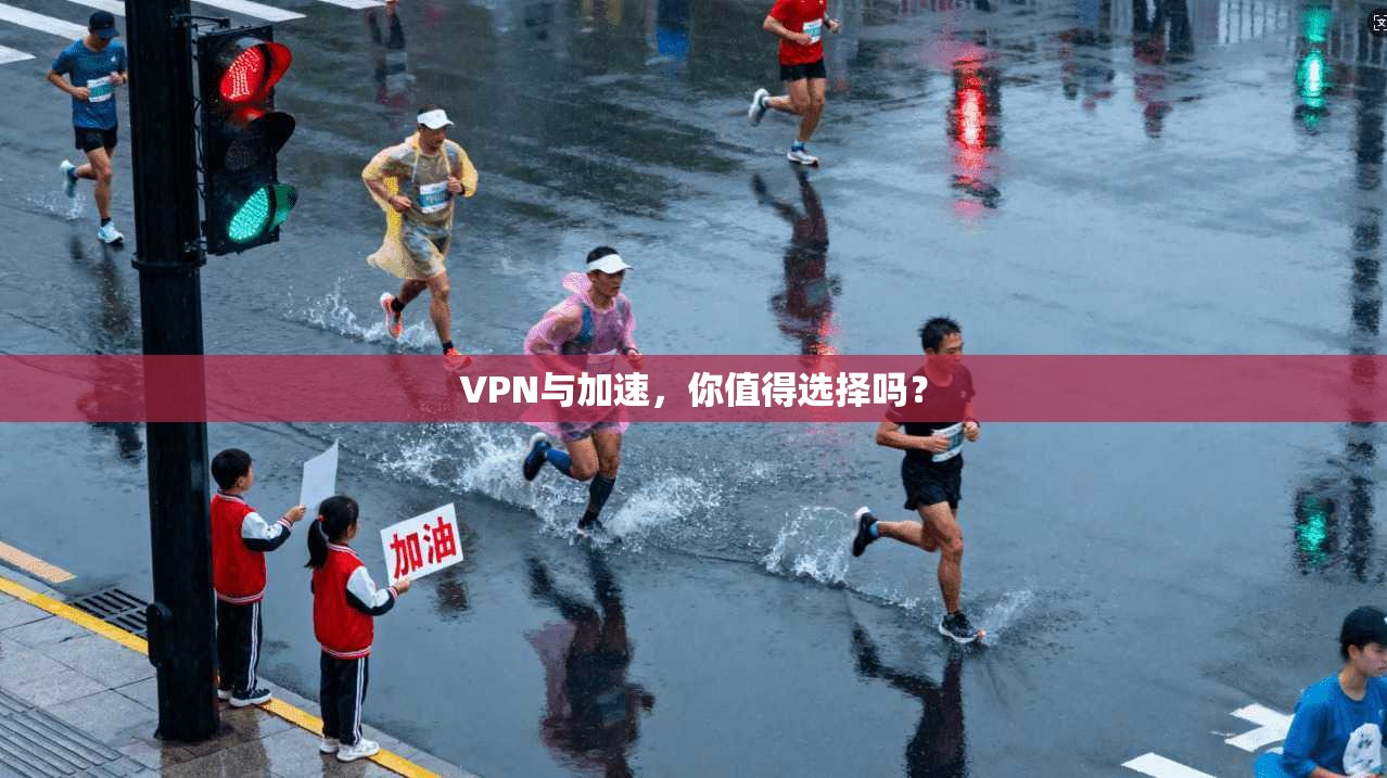 VPN与加速,你值得选择吗?