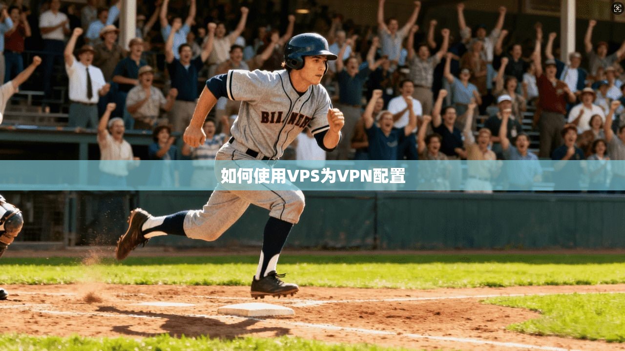 如何使用VPS为VPN配置
