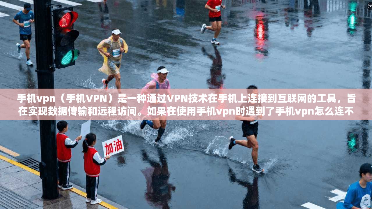 手机vpn（手机VPN）是一种通过VPN技术在手机上连接到互联网的工具，旨在实现数据传输和远程访问。如果在使用手机vpn时遇到了手机vpn怎么连不上的问题，通常有以下几种原因和解决办法