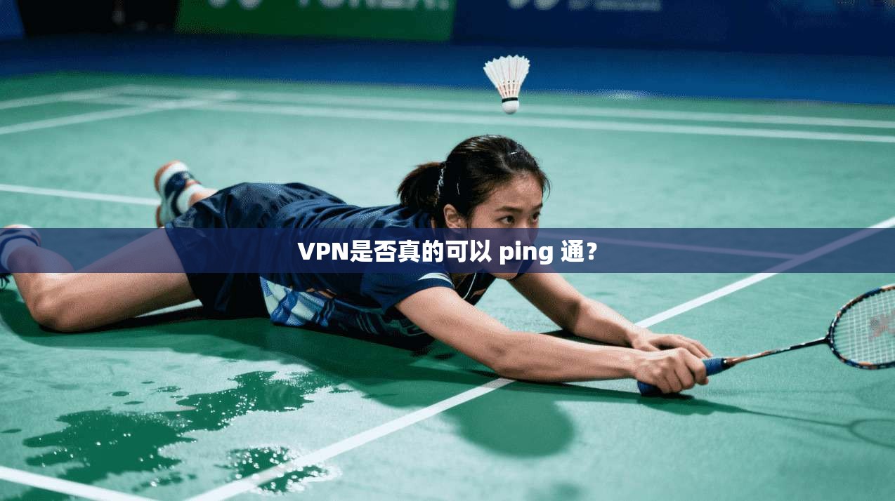 VPN是否真的可以 ping 通？