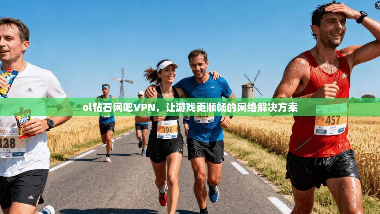 ol钻石网吧VPN，让游戏更顺畅的网络解决方案