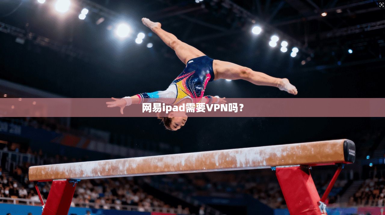网易ipad需要VPN吗？