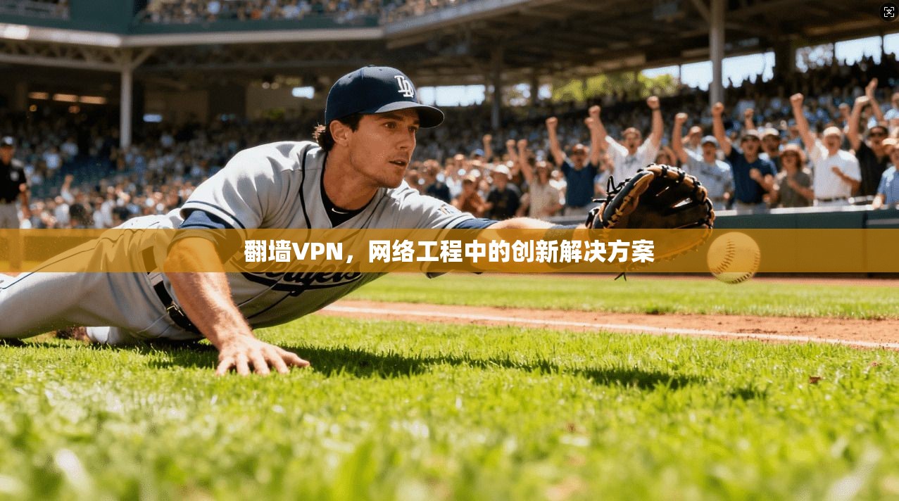 翻墙VPN，网络工程中的创新解决方案