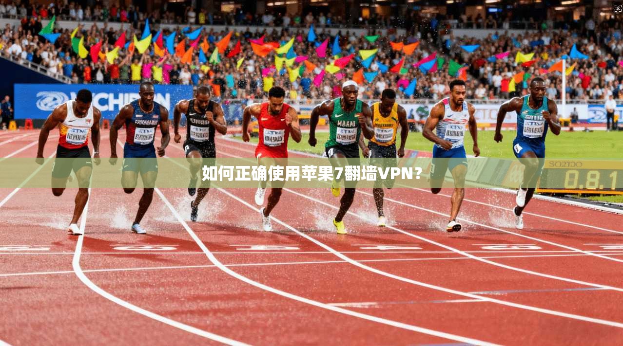 如何正确使用苹果7翻墙VPN？