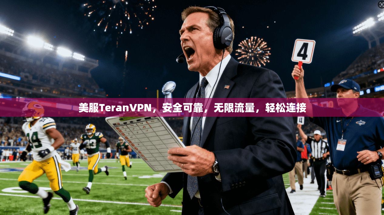 美服TeranVPN，安全可靠，无限流量，轻松连接