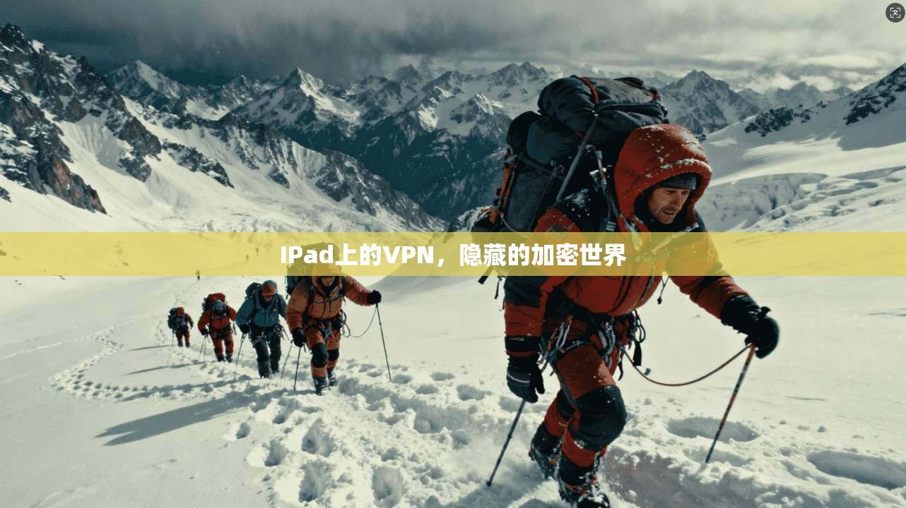 IPad上的VPN,隐藏的加密世界