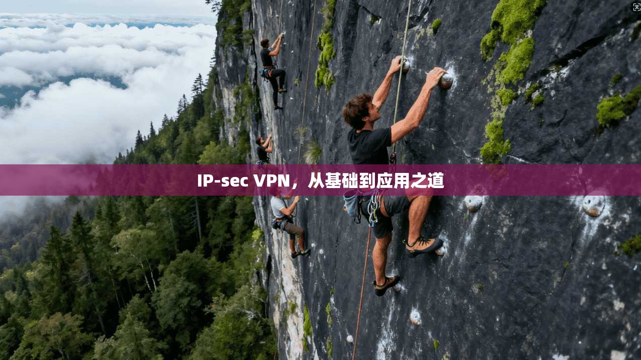 IP-sec VPN,从基础到应用之道