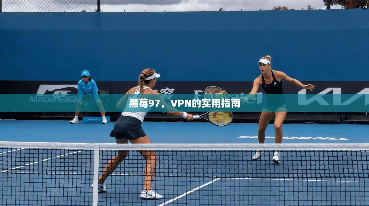黑莓97，VPN的实用指南