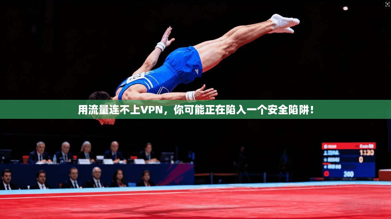 用流量连不上VPN,你可能正在陷入一个安全陷阱!