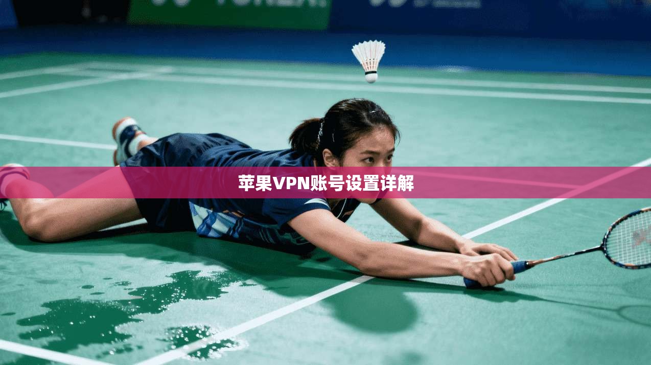 苹果VPN账号设置详解