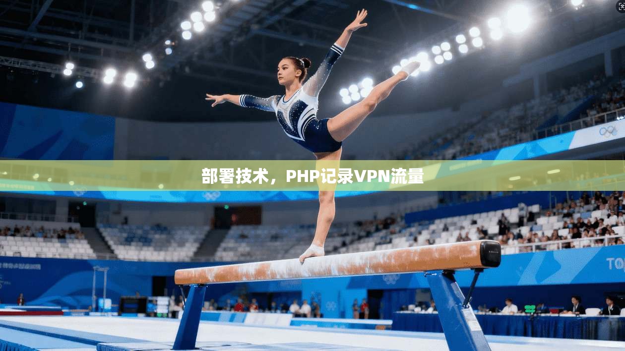 部署技术，PHP记录VPN流量