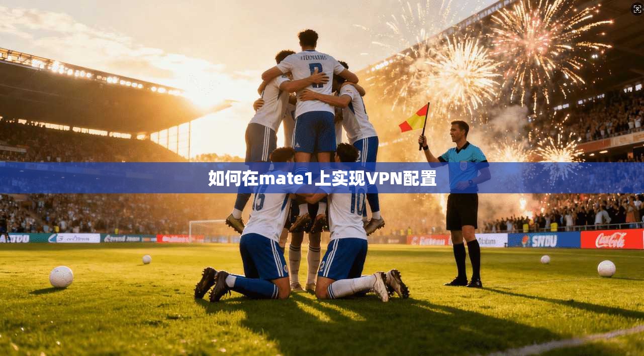 如何在mate1上实现VPN配置