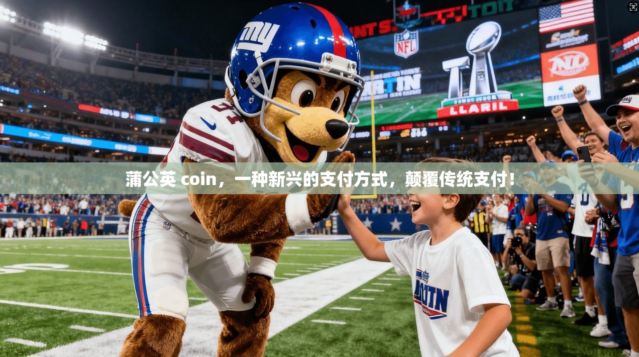 蒲公英 coin，一种新兴的支付方式，颠覆传统支付！