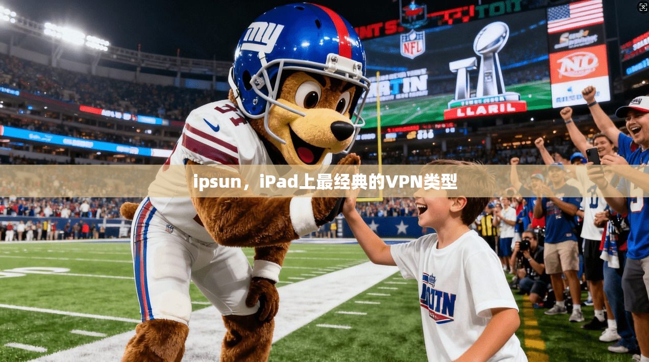 ipsun,iPad上最经典的VPN类型