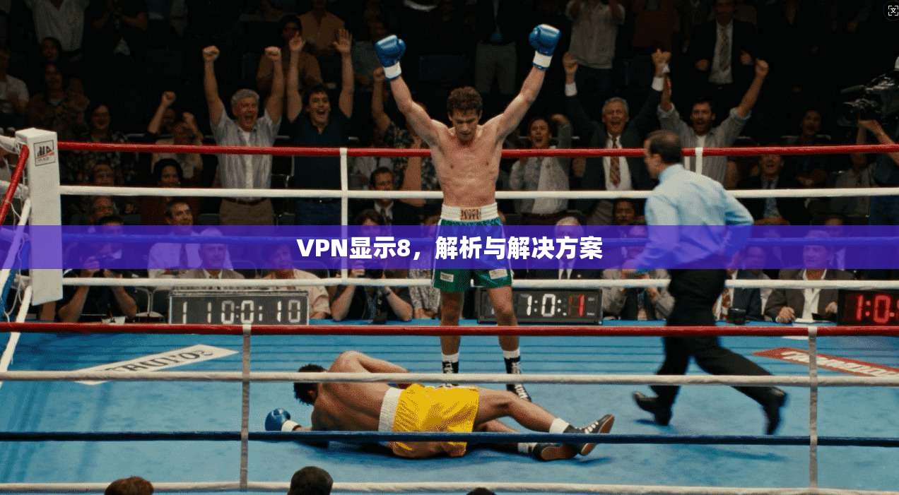 VPN显示8,解析与解决方案
