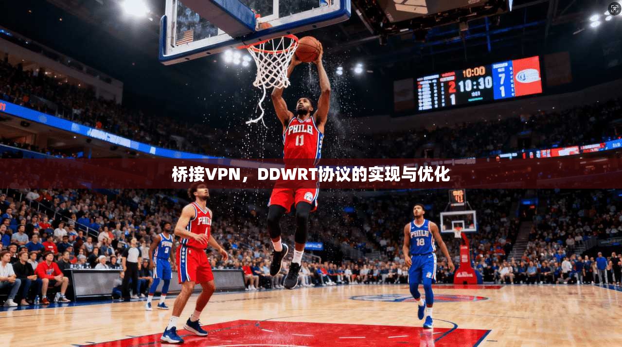 桥接VPN,DDWRT协议的实现与优化