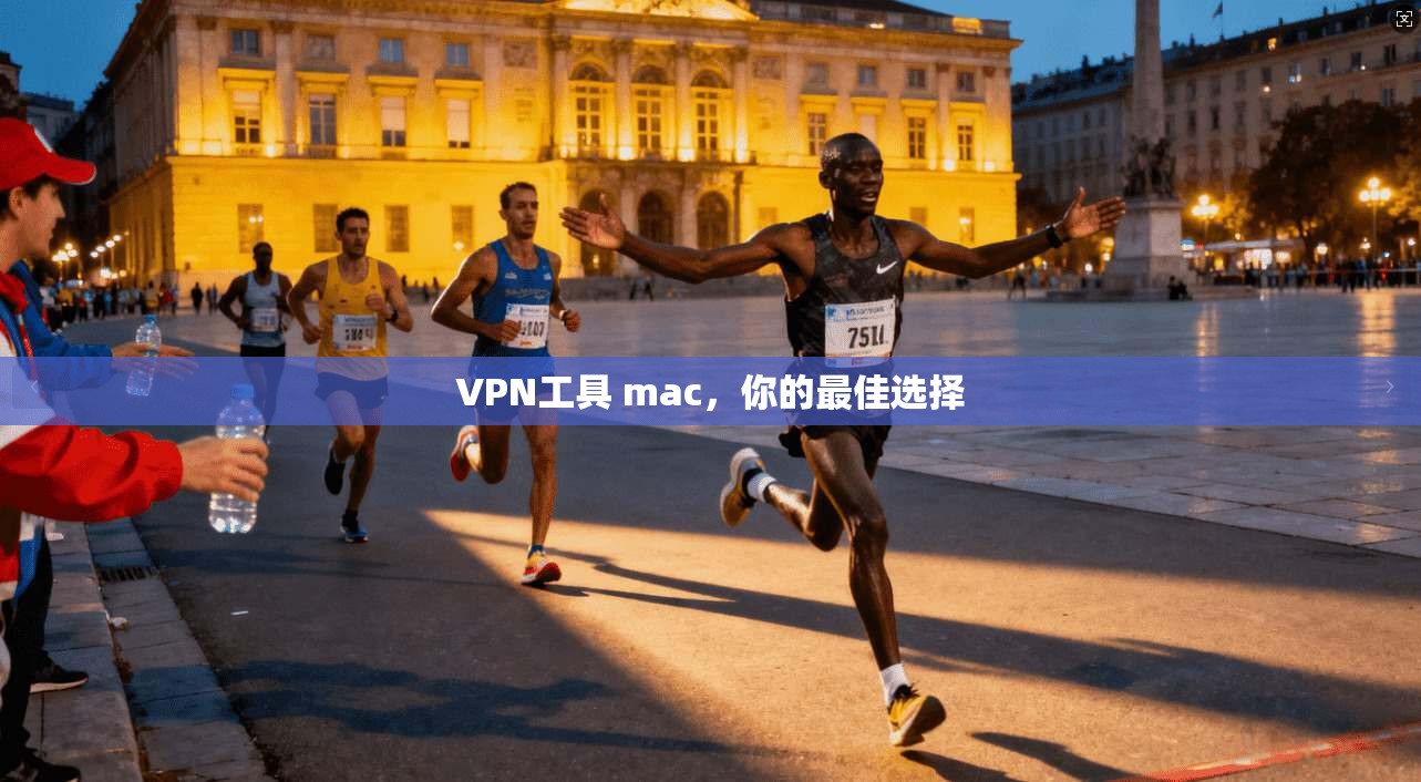 VPN工具 mac,你的最佳选择