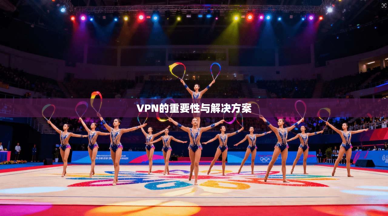 VPN的重要性与解决方案