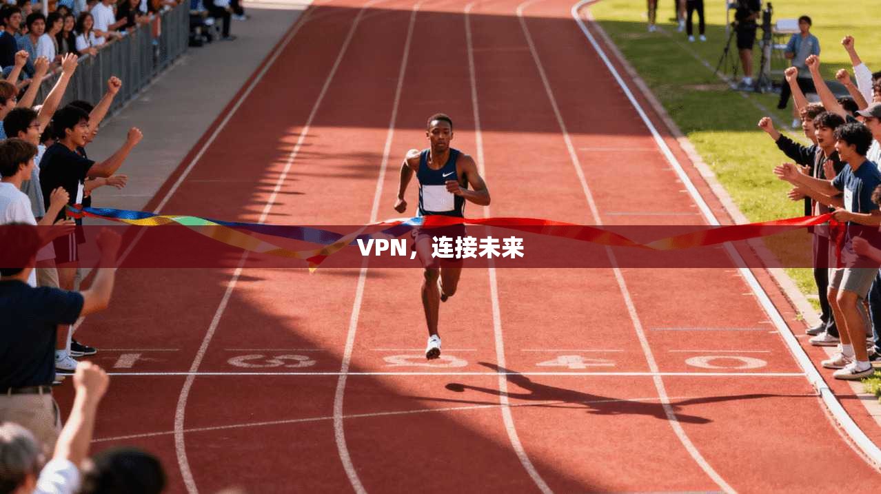 VPN，连接未来