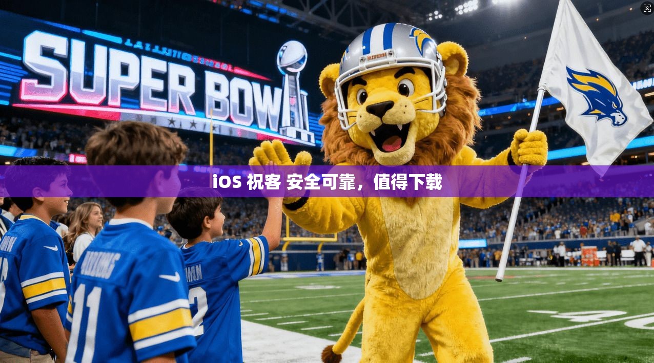 iOS 祝客 安全可靠，值得下载