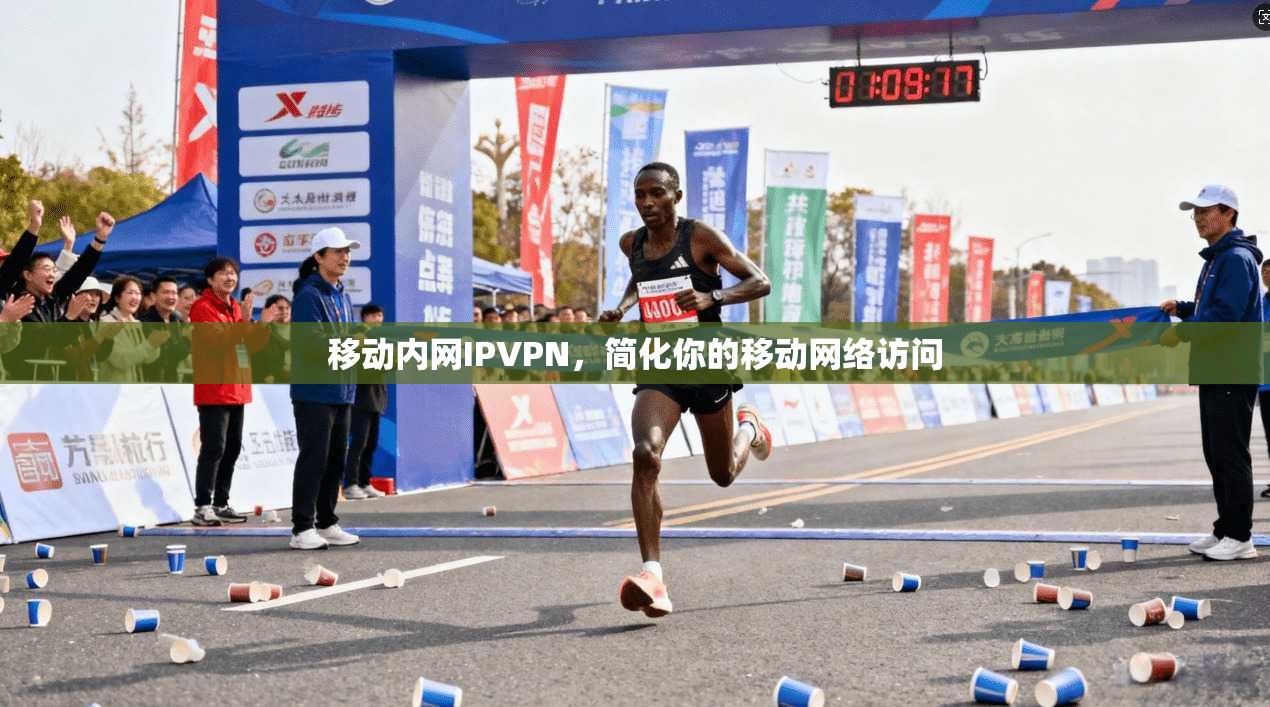 移动内网IPVPN，简化你的移动网络访问