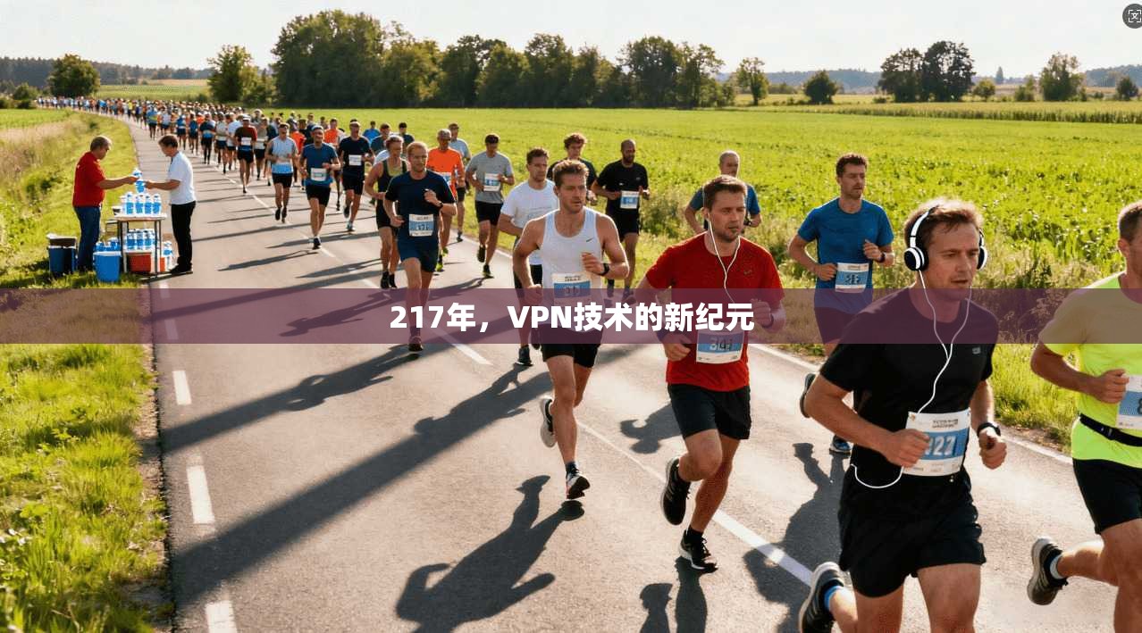 217年,VPN技术的新纪元