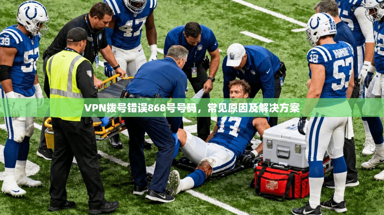 VPN拨号错误868号号码，常见原因及解决方案