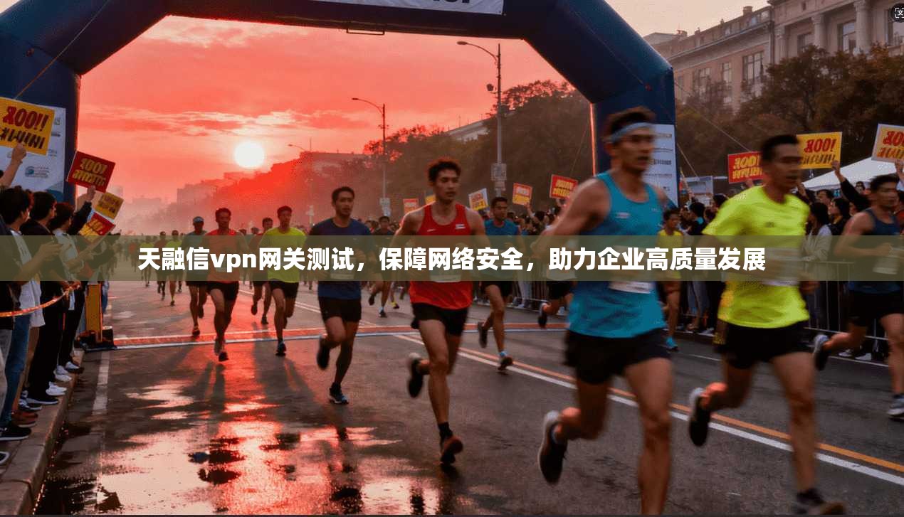 天融信vpn网关测试，保障网络安全，助力企业高质量发展