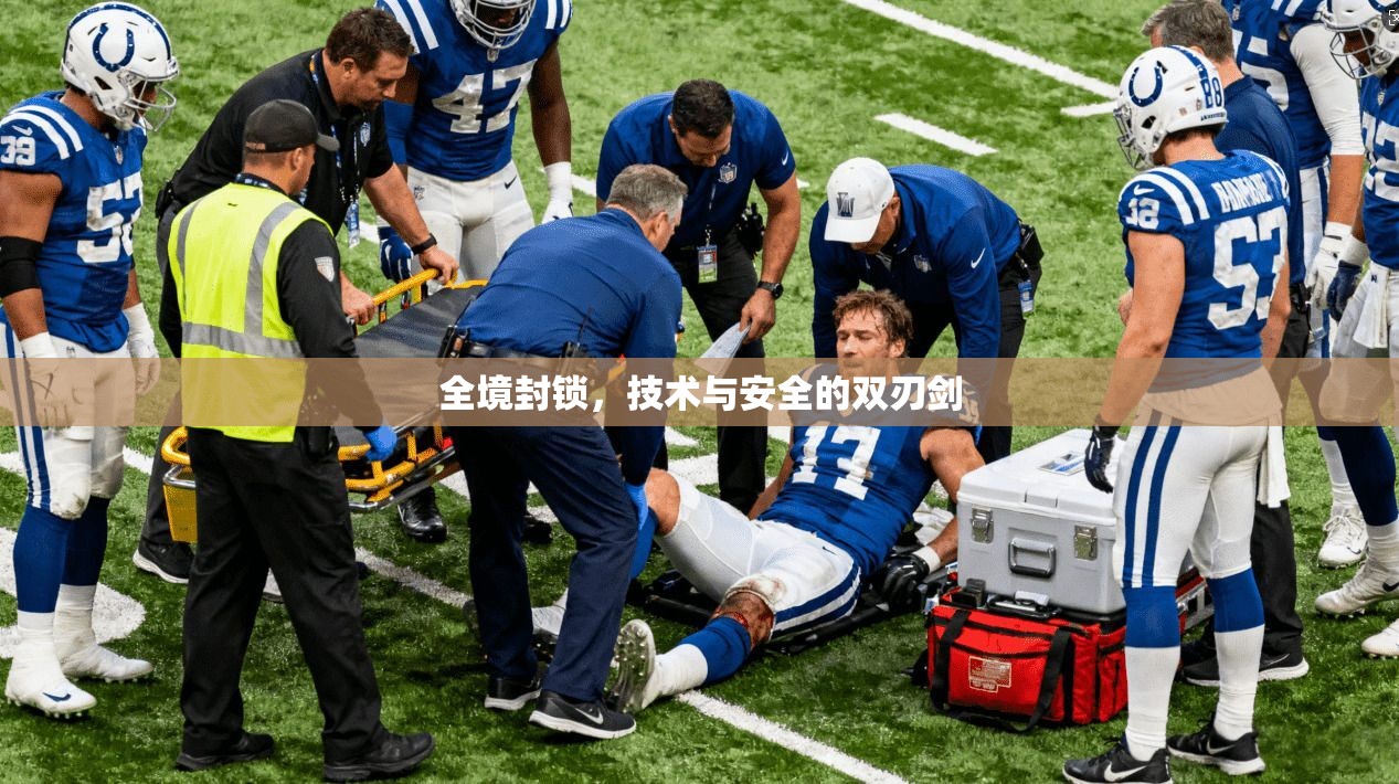 全境封锁，技术与安全的双刃剑