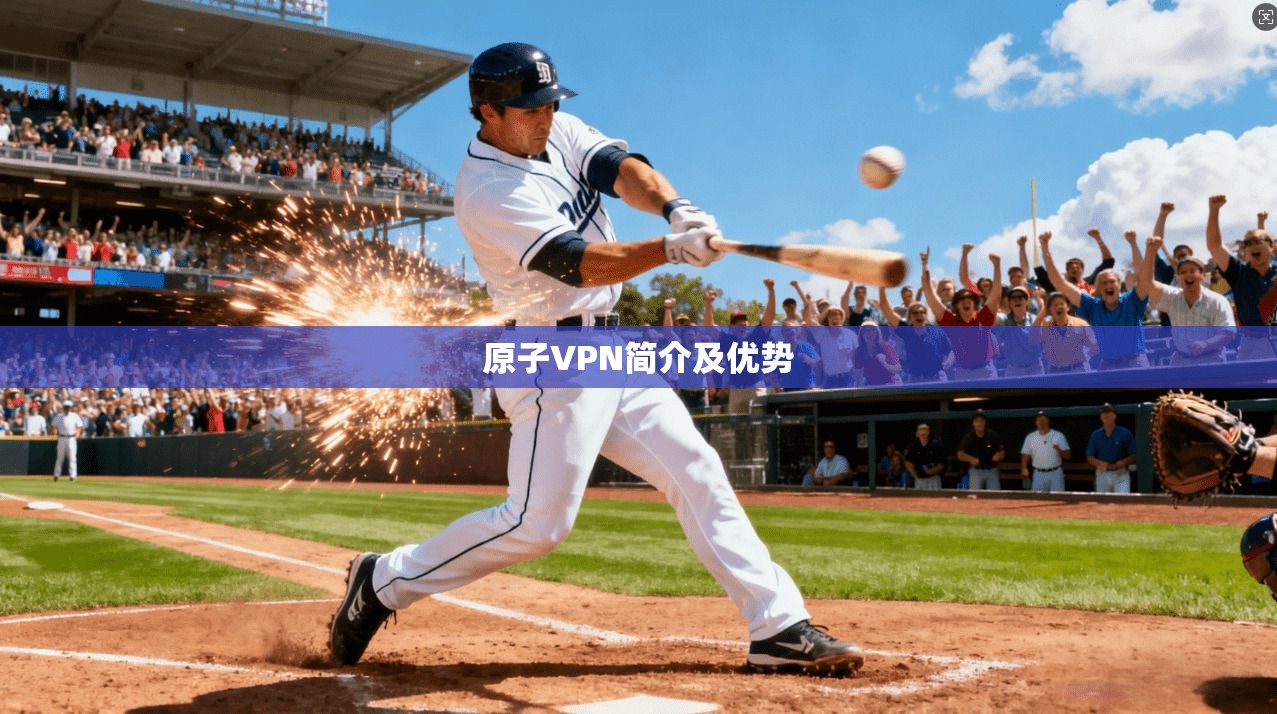 原子VPN简介及优势