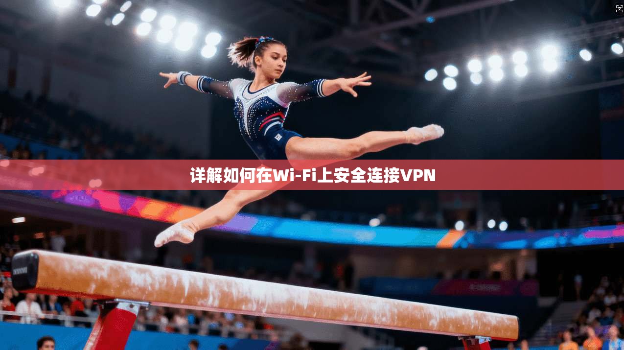 详解如何在Wi-Fi上安全连接VPN