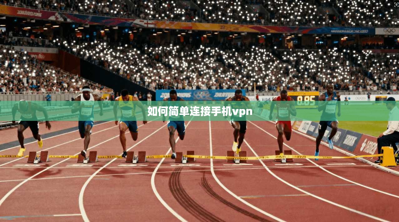 如何简单连接手机vpn