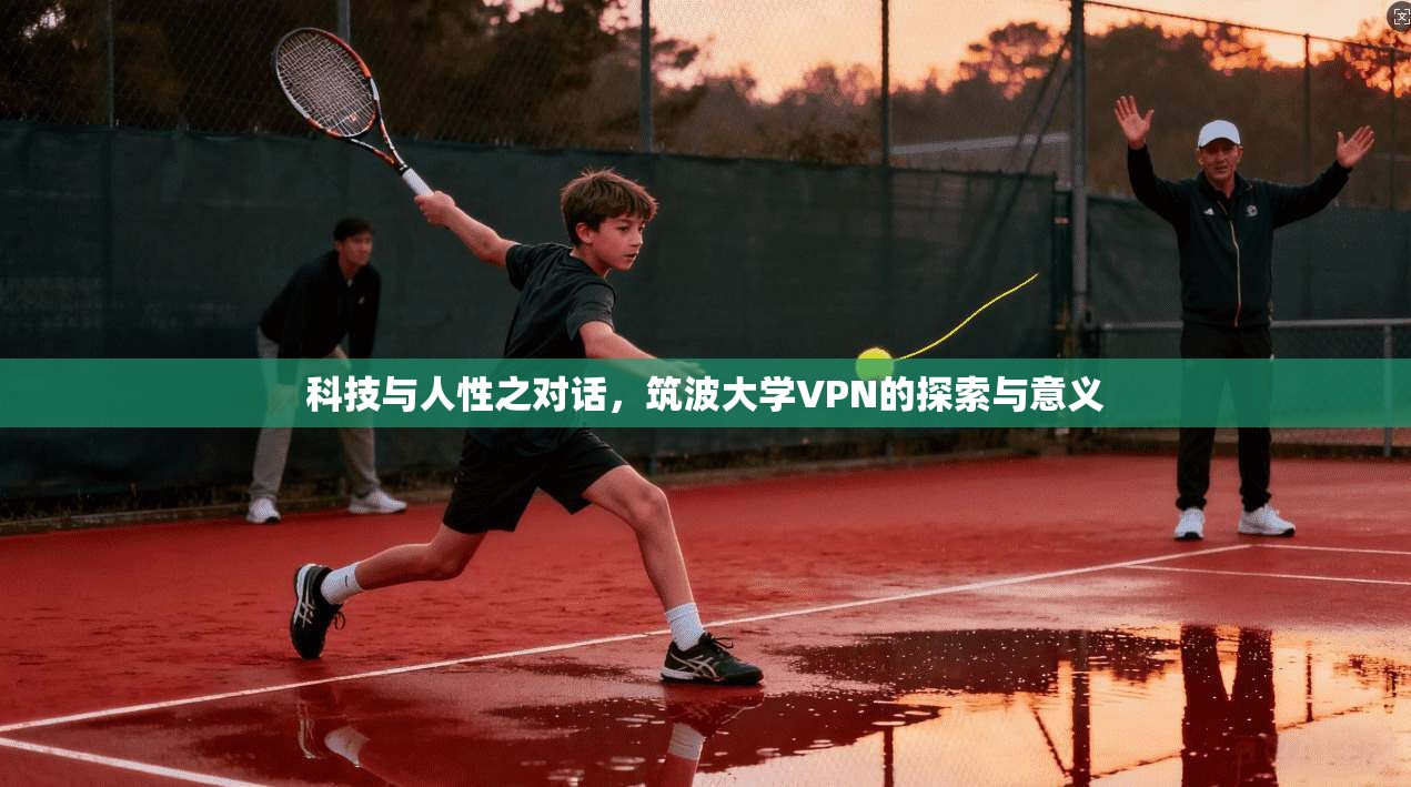 科技与人性之对话，筑波大学VPN的探索与意义