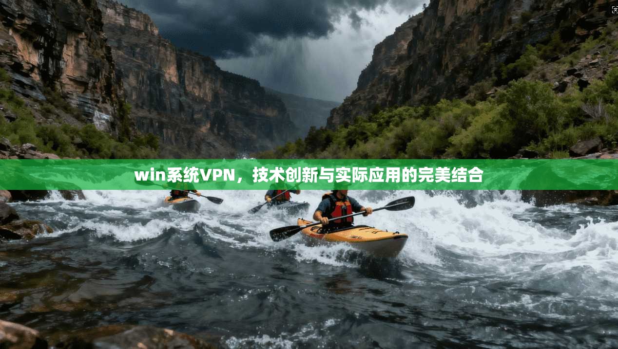 win系统VPN，技术创新与实际应用的完美结合