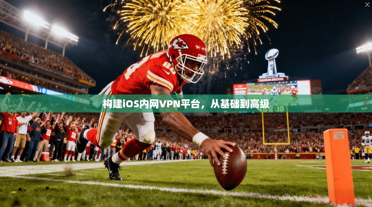 构建iOS内网VPN平台，从基础到高级